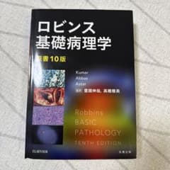 ロビンス 基礎病理学 原書10版 ロビンス基礎病理学 原書10版