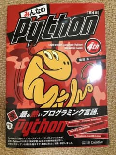 【パラサイトさん専用_写真確認ください】裁断済み　みんなのPython 第4版のサムネイル