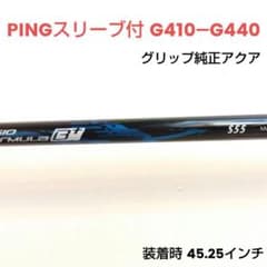 N.S.PRO レジオフォーミュラB+ S55 シャフト単体 G430/G425のサムネイル