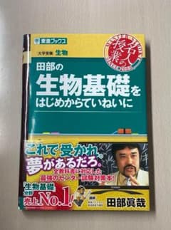 田部の生物基礎をはじめからていねいにのサムネイル