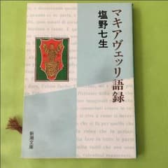 送料込 マキャベリ語録のサムネイル