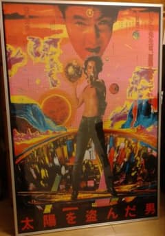 沢田研二　　太陽を盗んだ男　　入手困難非売品B１特大特大サイズポスター □超希少 非売品□ 太陽を盗んだ男 沢田研二 B1 映画ポスター 菅原文太