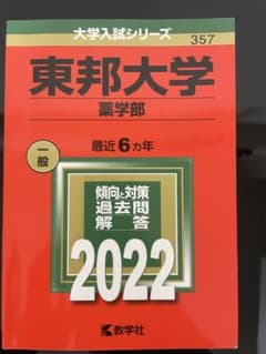 東邦大学 薬学部 2022年版 大学入試シリーズ 教学社のサムネイル