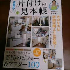 古堅式！片付けの見本帳のサムネイル