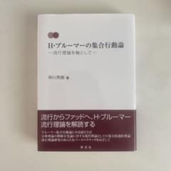 H・ブルーマーの集合行動論のサムネイル