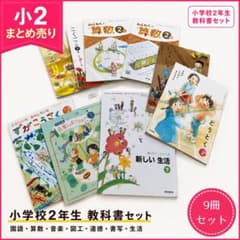 小学校2年生 教科書セット 9冊 - メルカリ