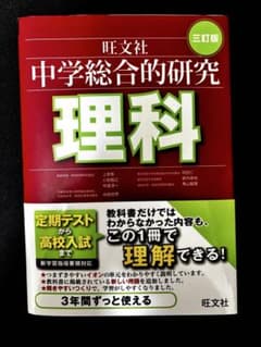 【理科】中学総合的研究 理科 三訂版のサムネイル