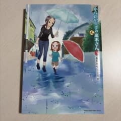 からかい上手の元高木さん 1巻のサムネイル