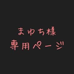 まゆち様 専用ページのサムネイル