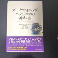 データマイニングエンジニアの教科書のサムネイル