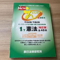 Newえんしゅう本 司法試験/予備試験 ロースクール入試・進級・卒業/学部法律…のサムネイル