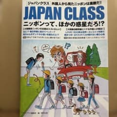 JAPAN CLASS ニッポンって、ほかの惑星だろ!? 外国人から見たニッポ…のサムネイル