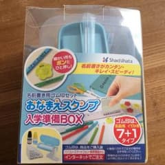 ☆て様専用☆  おなまえスタンプ 入学準備BOXのサムネイル