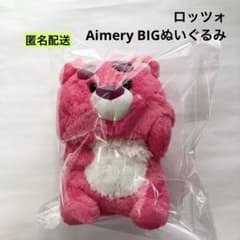 新品 ロッツォ Aimery BIGぬいぐるみ おねぼう