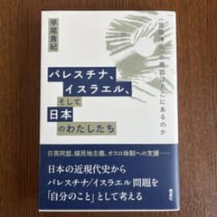 パレスチナ、イスラエル、そして日本のわたしたちのサムネイル