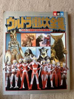 愛蔵版『ウルトラマン怪獣大全集』 愛蔵版 ウルトラ怪獣大全集 ウルトラ怪獣610体が総登場