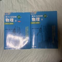 東大入試詳解20年 物理 上下 2冊セットのサムネイル