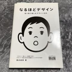 なるほどデザイン 目で見て楽しむデザインの本。のサムネイル