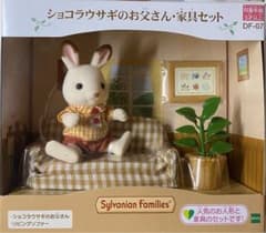 エポック社 シルバニアファミリー DF－07 ショコラウサギのお父さん・家具セ…のサムネイル