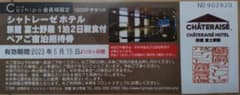 シャトレーゼホテル 旅館　富士野屋　宿泊招待券のサムネイル