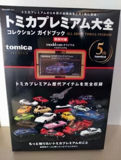 トミカプレミアム大全 コレクションガイドブック 未開封 トミカプレミアム大全 コレクションガイドブック トミカ