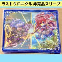 ⭐️【非売品】スリーブ ベルスネ&ミスルギ ラスクロ/ラストクロニクル