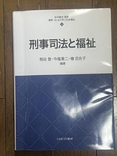 刑事司法法と福祉のサムネイル