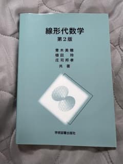 線形代数学 第2版 学術図書出版社のサムネイル