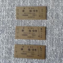 ビンテージ】国鉄 愛国から幸福ゆき 硬券切符 3枚セット - メルカリ