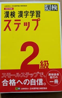 漢検 漢字学習 ステップ 2級のサムネイル