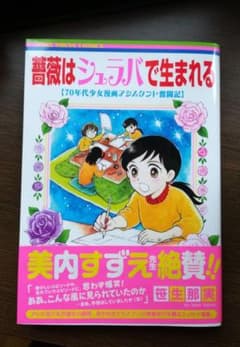 薔薇はシュラバで生まれる 70年代少女漫画アシスタント奮闘記のサムネイル