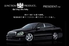 G50 プレジデント　フロントバンパースポイラー　本物ジャンクションプロデュース フロントバンパースポイラー F50プレジデント 本物 ジャンクション