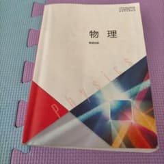 物理 数研出版 高等学校理科用のサムネイル