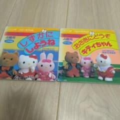 サンリオ　ハローキティのマナーブック おさきにどうぞ　キティちゃん しずかにしよ サンリオ ハローキティのマナーブック おさきにどうぞ キティちゃん