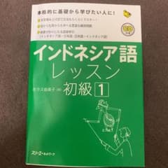 インドネシア語レッスン初級 1のサムネイル