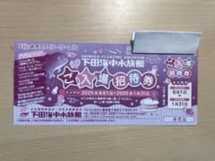 下田海中水族館 招待券 1枚のサムネイル