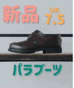 パラブーツ シャンボード Cafe色 新品 UK7.5 エディフィス別注 - メルカリ