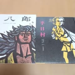 八郎・半日村 斎藤隆介 滝平二郎 絵本2冊セット - メルカリ