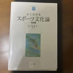 よくわかるスポーツ文化論[改訂版]のサムネイル
