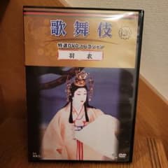 歌舞伎 特選DVDコレクション 羽衣のサムネイル
