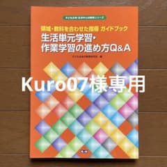 生活単元学習・作業学習の進め方Q&A : 領域・教科を合わせた指導ガイドブック…のサムネイル