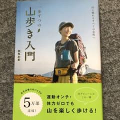 一歩ずつの山歩き入門 山に憧れるすべての女性へのサムネイル