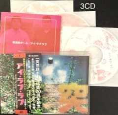 突然段ボール / アイ・ラブ・ラブ 突然段ボール アイ・ラブ・ラブ CD3枚組 未CD化曲 未発表音源曲収録