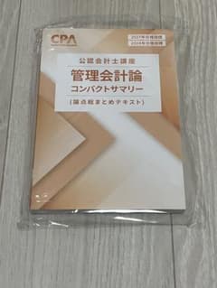 CPA会計学院 管理会計論 コンパクトサマリー 27・28年目標のサムネイル