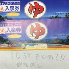 キャナルリゾート 全日利用可能 10枚セットのサムネイル
