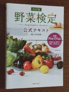 野菜検定公式テキスト : 暮らしに役立つ野菜の図鑑のサムネイル