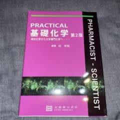 practical 基礎化学 第2版のサムネイル