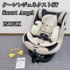 Smart Angel ターンレジェネクストST ISOFIX サポートレッグ