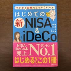 マンガと図解でしっかりわかる はじめての新NISA＆iDeCoのサムネイル