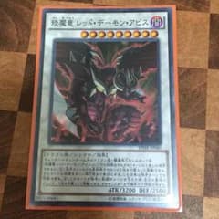レッドデーモンアビス 最安価のサムネイル